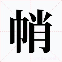 帩字字形