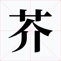 芥字的字形和写法