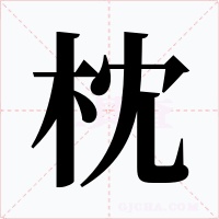 枕字的字形和写法