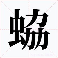 蛠字字形