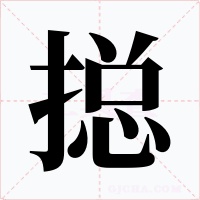 搃字字形
