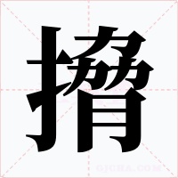搚字的字形和写法