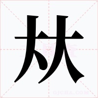 夶字字形