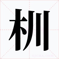 杊字字形