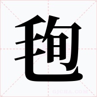 毥字的字形和写法