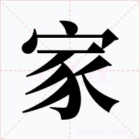 家字字形