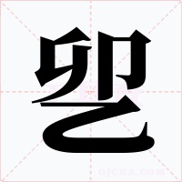 乮字的字形和写法