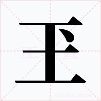 玊字的字形和写法
