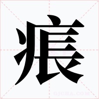 痮字的字形和写法
