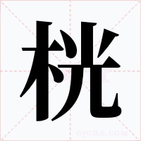 桄字字形