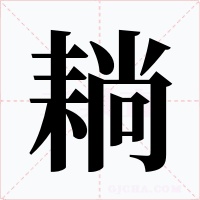 耥字字形
