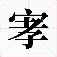 宯字字形