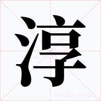 淳字的字形和写法