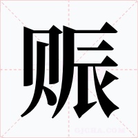赈字的字形和写法