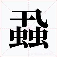 蝨字字形