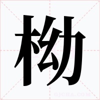 柪字字形