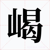 嵑字的字形和写法