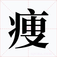 痩字字形