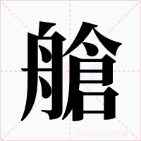 艙字的字形和写法