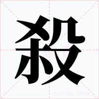 殺字的字形和写法