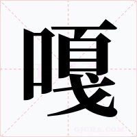 嘎字的字形和写法