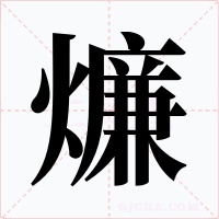 燫字的字形和写法