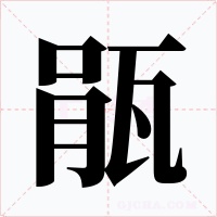 瓹字的字形和写法