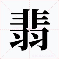 翡字字形