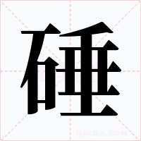 硾字字形