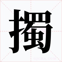 擉字的字形和写法