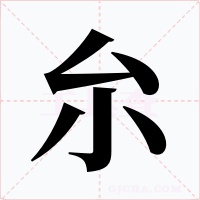 厼字的字形和写法