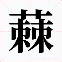 蕀字字形