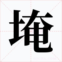 埯字的字形和写法