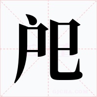 戺字的字形和写法