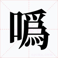 噅字的字形和写法