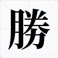 勝字字形