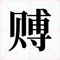 赙字字形