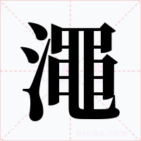 澠字的字形和写法