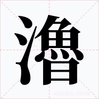 瀂字字形