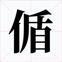 偱字字形