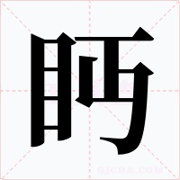 眄字字形