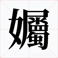 孎字的字形和写法