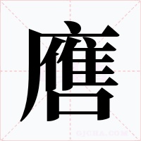噟字的字形和写法