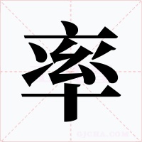 率字的字形和写法