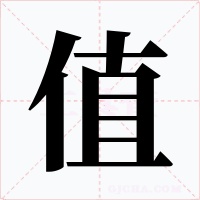 值字字形