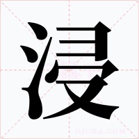 浸字的字形和写法