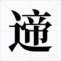 遆字的字形和写法