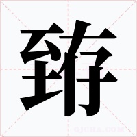 臶字的字形和写法