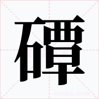 磹字字形