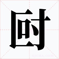 尀字字形